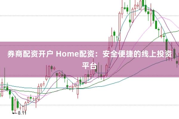 券商配资开户 Home配资：安全便捷的线上投资平台