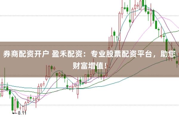 券商配资开户 盈禾配资：专业股票配资平台，助您财富增值！
