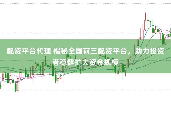 配资平台代理 揭秘全国前三配资平台，助力投资者稳健扩大资金规模
