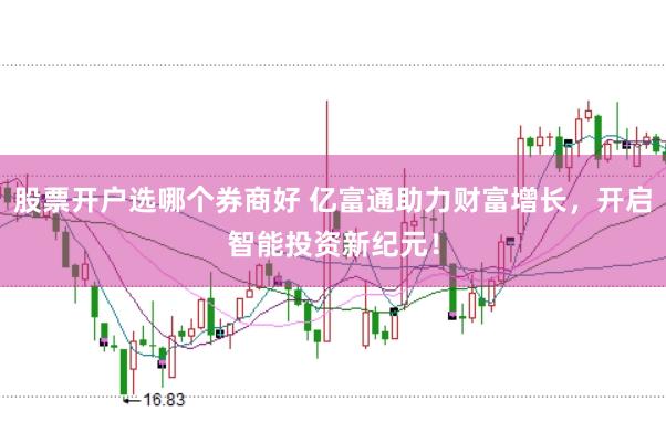 股票开户选哪个券商好 亿富通助力财富增长，开启智能投资新纪元！